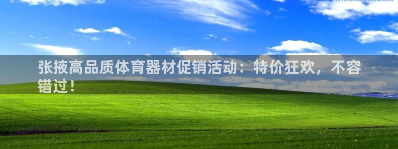 耀世娱乐如何登录平台：张掖高品质体育器材促销活动：特价狂欢，