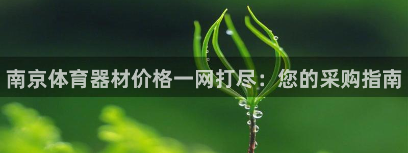 耀世平台想 58534I 平台：南京体育器材价格一网打尽：您