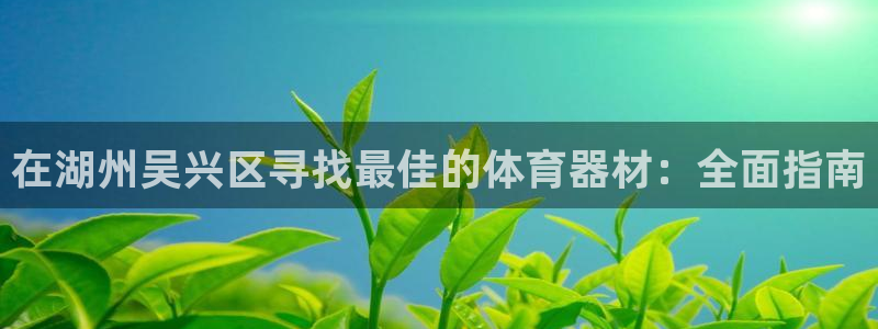 耀世娱乐平台官网登录不了怎么办：在湖州吴兴区寻找最佳