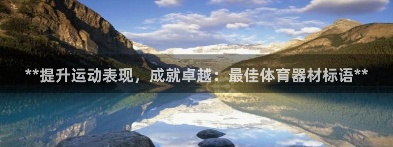 耀世娱乐提款多久到账户：**提升运动表现，成就卓越：