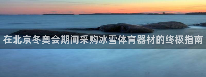 耀世娱乐注册入口：在北京冬奥会期间采购冰雪体育器材的