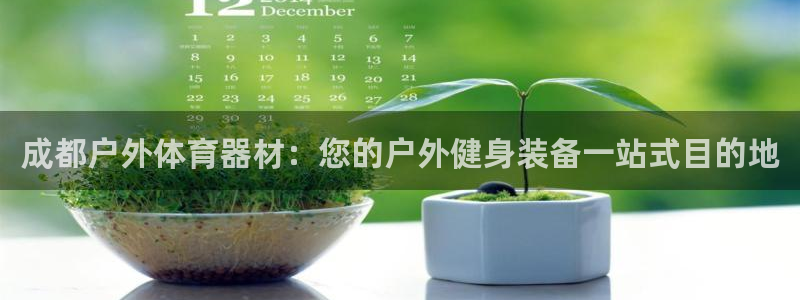耀世平台主管代理：成都户外体育器材：您的户外健身装备