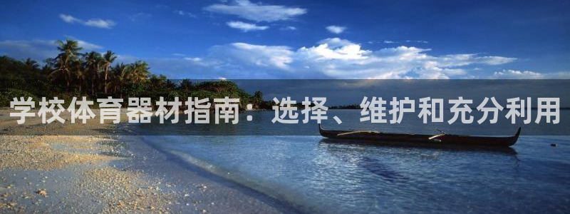耀世娱乐平台官网登录入口：学校体育器材指南：选择、维护和充分