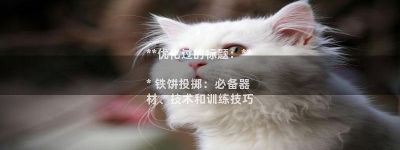 耀世平台云 411o31 耀世：**优化过的标题：*