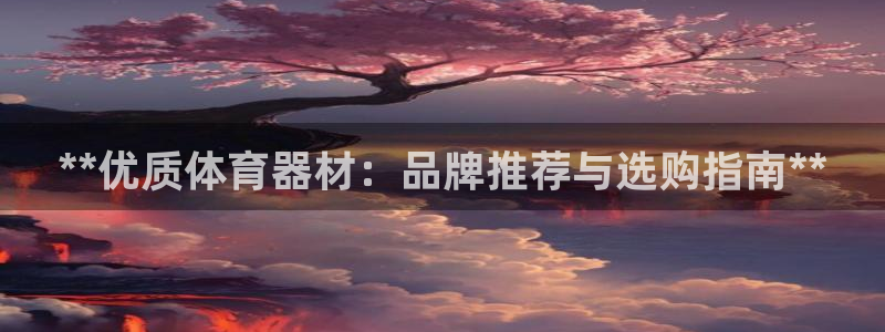 耀世平台想 58534I 平台：**优质体育器材：品
