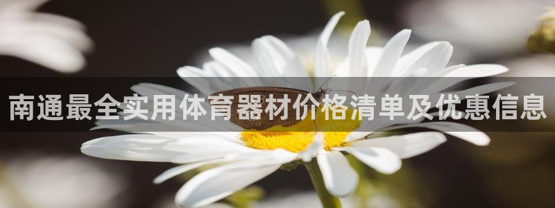 耀世的拼音：南通最全实用体育器材价格清单及优惠信息