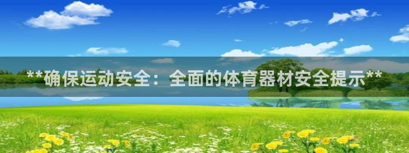 耀世集团七天三倍彩金活动：**确保运动安全：全面的体育器材安
