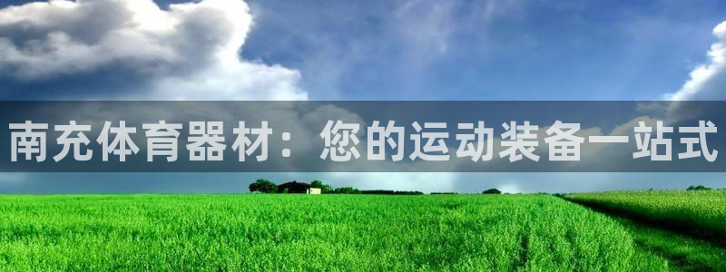 耀世娱乐提现失败怎么回事：南充体育器材：您的运动装备一站式