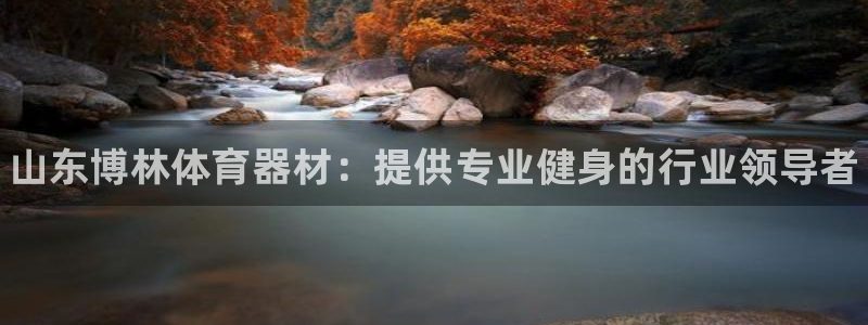 耀世集团视频直播是真的吗：山东博林体育器材：提供专业健身的行