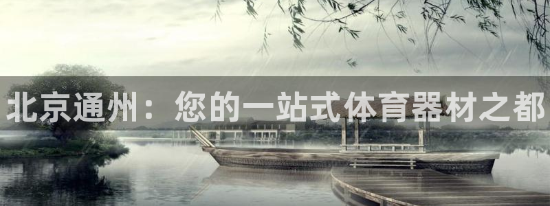 耀世娱乐如何登录平台：北京通州：您的一站式体育器材之都