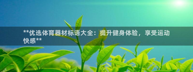 耀世娱乐登陆：**优选体育器材标语大全：提升健身体验，享受运