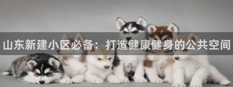 耀世平台丁6.7.5.1.3.8：山东新建小区必备：打造健康