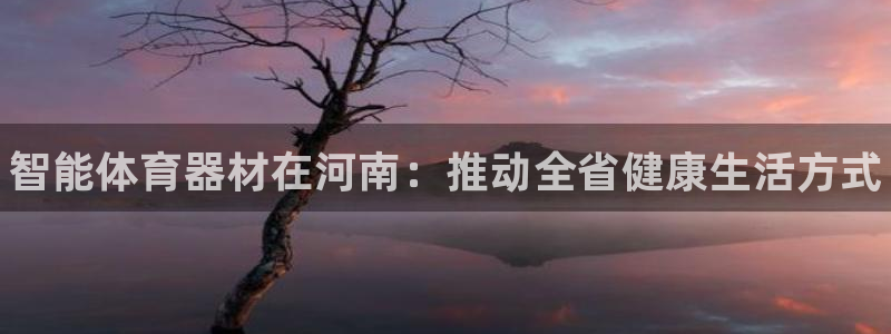耀世娱乐登陆官网网址：智能体育器材在河南：推动全省健康生活方