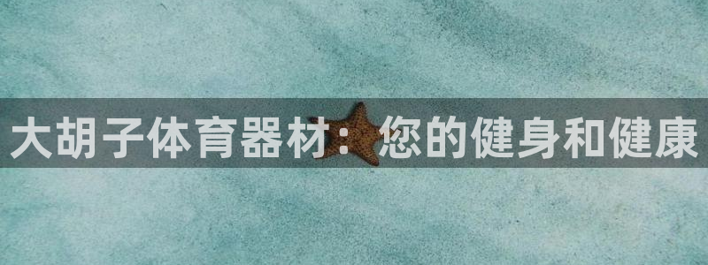 耀世平台升 411O31 耀世：大胡子体育器材：您的健身和健