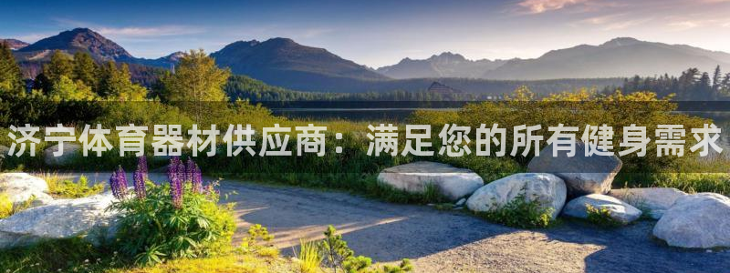 耀世令是什么：济宁体育器材供应商：满足您的所有健身需