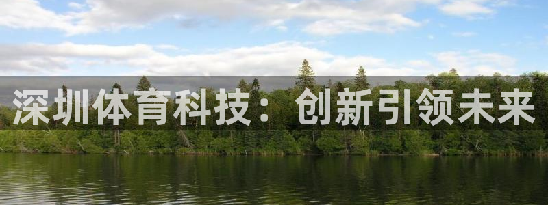 耀世天下图片：深圳体育科技：创新引领未来