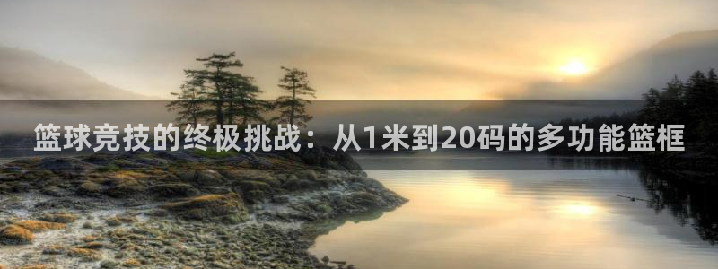 耀世娱乐黑钱吗能退吗：篮球竞技的终极挑战：从1米到2