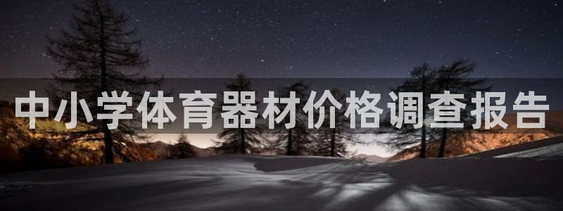 耀世平台注册流程图：中小学体育器材价格调查报告