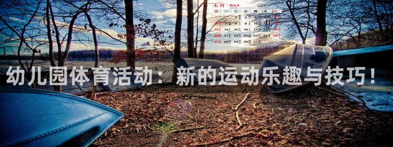 耀世成语：幼儿园体育活动：新的运动乐趣与技巧！