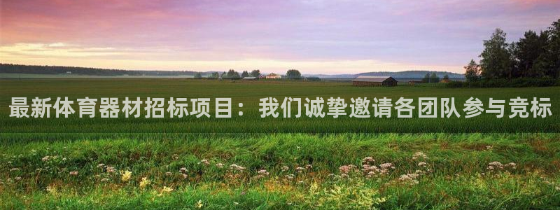 耀世娱乐然 37OO735：最新体育器材招标项目：我