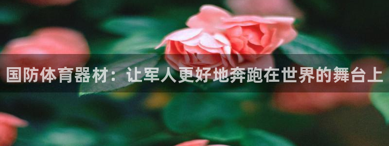 耀世娱乐脚本不死挂机能玩吗：国防体育器材：让军人更好地奔跑在