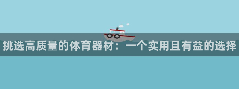 耀世平台注册最新地址查询：挑选高质量的体育器材：一个