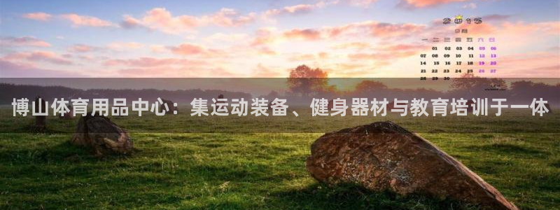 耀世天下：博山体育用品中心：集运动装备、健身器材与教育培训于